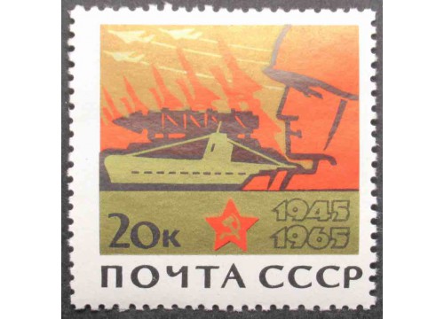 Марка 3206 20-летие победы.На страже мира. MNH ★★. 1965 год.